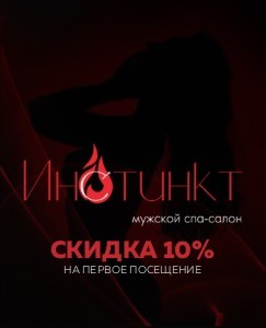 Инстинкт мужской спа салон в г. Новосибирск