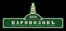 Сауна Паровозовъ Новосибирск
