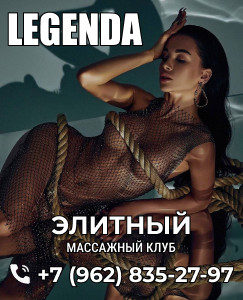 Legenda - салон Эротического массажа в г. Новосибирск